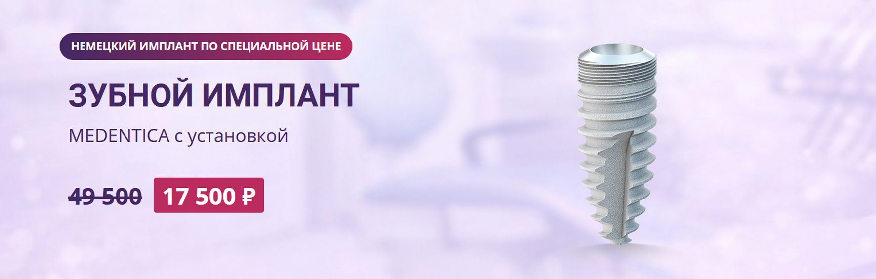 Установка зубного импланта Medentika (Германия)