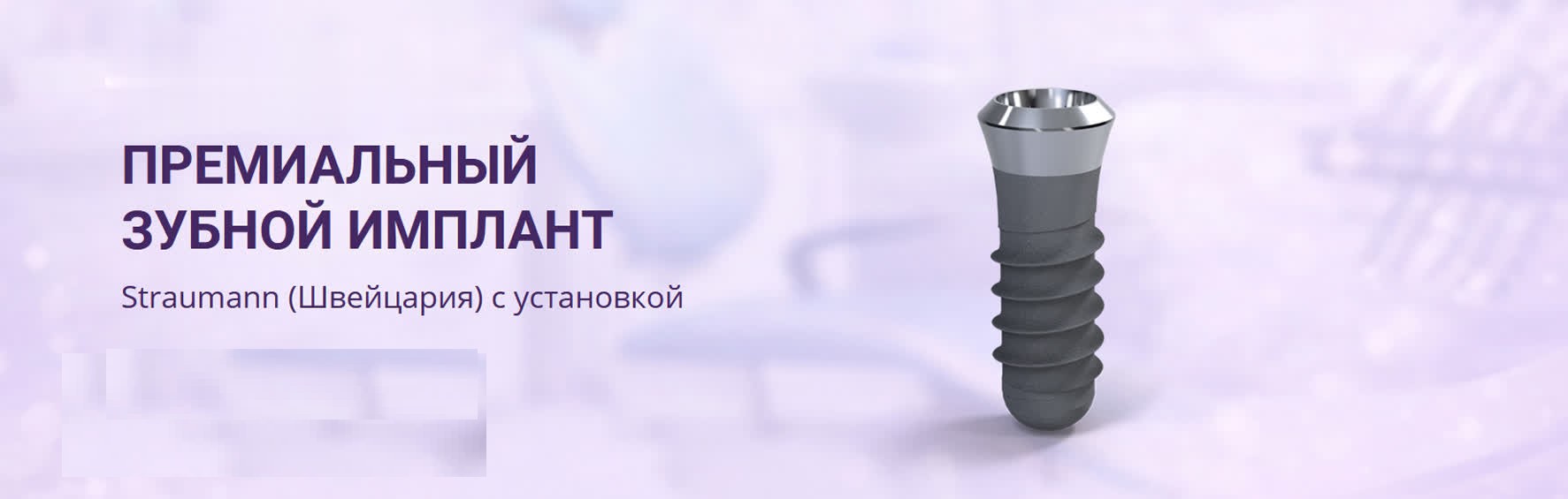 Имплант Straumann SLA — специальное предложение